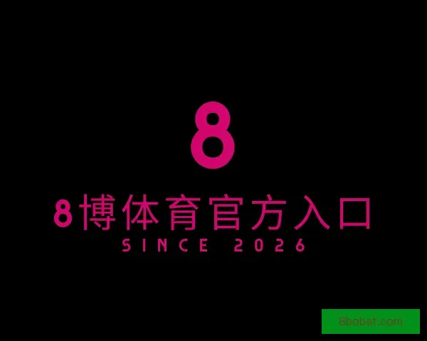 介绍8博体育官方入口